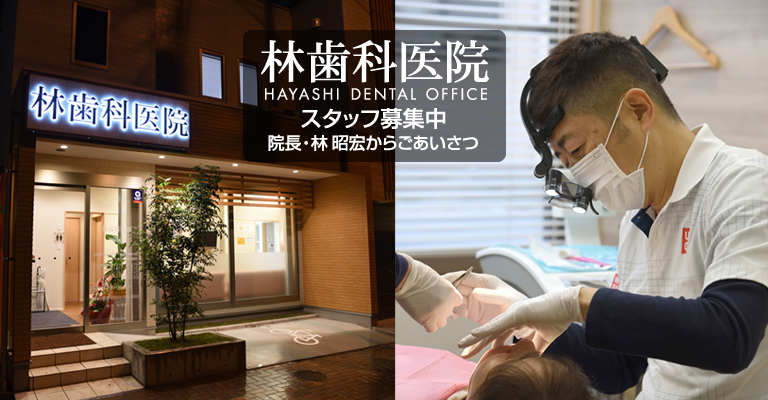 熊本県 熊本市 中央区 呉服町・林歯科医院・求人案内・ごあいさつ