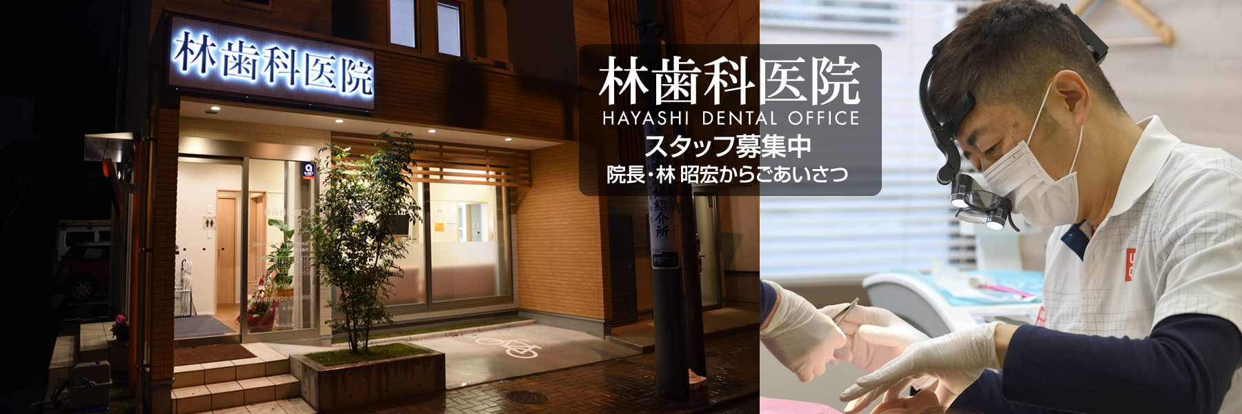 熊本県 熊本市 中央区 呉服町・林歯科医院・求人案内・ごあいさつ