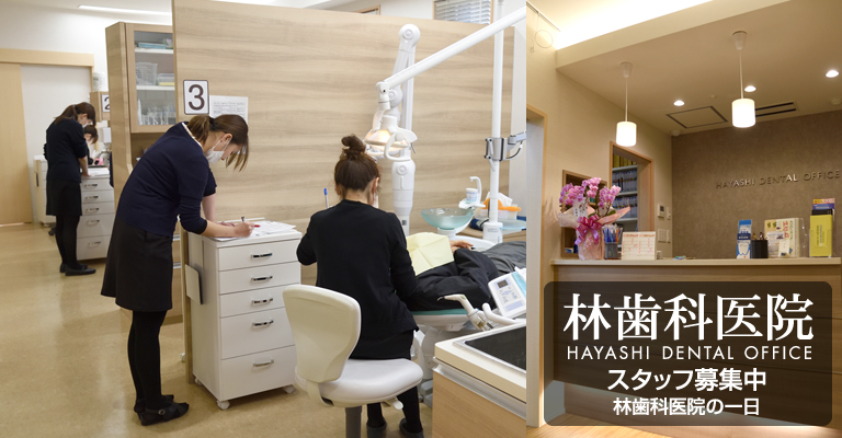 熊本県 熊本市 中央区 呉服町・林歯科医院・求人案内・職場環境